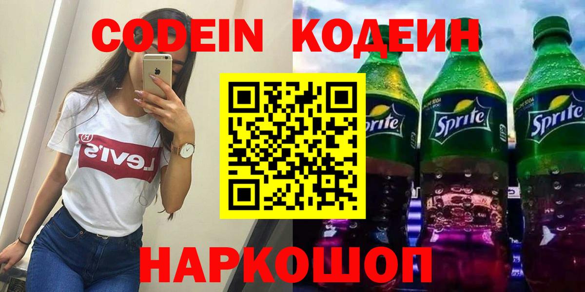 Codein напиток Lean (лин) Томск